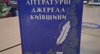 У Переяславській публічній бібліотеці новинка – збірка “Літературні джерела Київщини”