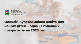 Олексій Кулеба: Якісна освіта для наших дітей – один із головних пріоритетів на 2023 рік