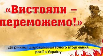 «Вистояли – переможемо!». Інформаційні матеріали до річниці повномасштабного вторгнення РФ в Україну