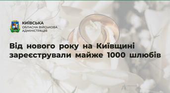 Від нового року на Київщині зареєстрували майже 1000 шлюбів