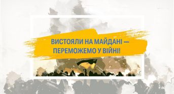 Вистояли на Майдані – переможемо у війні!