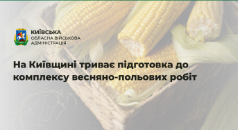 У 2023 році на проведення комплексу весняно-польових робіт аграріями Київської області планується залучити 1 142,2 тисяч гектарів посівної площі