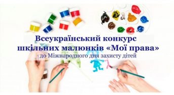 XVІ Всеукраїнський конкурс шкільних малюнків «МОЇ ПРАВА: разом до перемоги» з нагоди Міжнародного дня захисту дітей