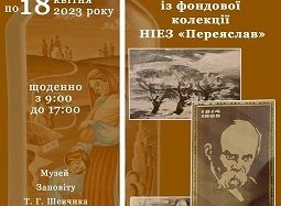 Запрошуємо на виставку “Шевченкіана із фондової колекції НІЕЗ “Переяслав””