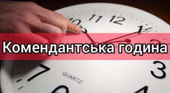 У Києві та області скоротили комендантську годину