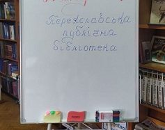 Переяславська публічна бібліотека отримала у подарунок фліпчарт