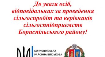 На Бориспільщині діє заборона на проведення сільгоспробіт протягом дії повітряної тривоги