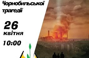 Завтра – Міжнародний день пам’яті Чорнобильської трагедії