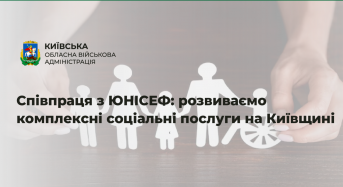 На Київщині працюють над розвитком надання комплексних соціальних послуг