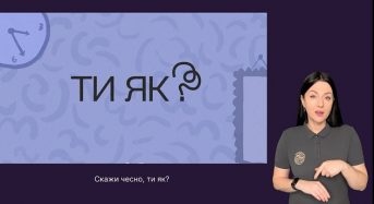 Всеукраїнська програма ментального здоров’я «Ти як?»