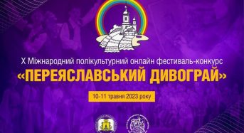 «Переяславський дивограй»: долучайтеся до ювілейного Х Міжнародного полікультурного онлайн фестивалю-конкурсу