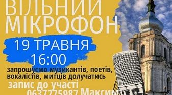 У Серці Переяслава відбудеться благодійний івент “Відкритий мікрофон”