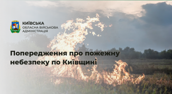 17-20 травня на території Київської області зберігатиметься надзвичайний рівень пожежної небезпеки