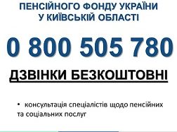Увага! Працює контакт-центр ГУ Пенсійного фонду України у Київській області