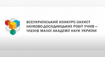 57 учнів Київщини взяли участь у Всеукраїнському конкурсі-захисті науково-дослідних робіт МАН України