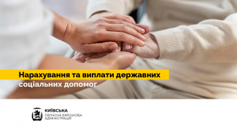 На Київщині забезпечено виплати державних соціальних допомог у червні 2023 року