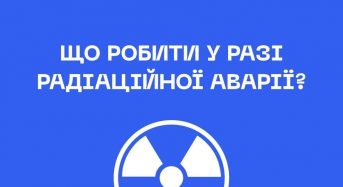 Міністерство охорони здоров’я дало поради українцям, як діяти у разі радіаційної аварії, та закликало не панікувати