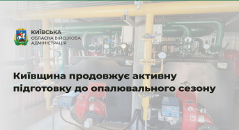 Київщина продовжує активну підготовку до опалювального сезону