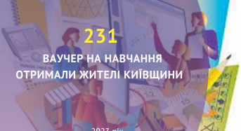 231 ваучер на навчання отримали жителі Київщини
