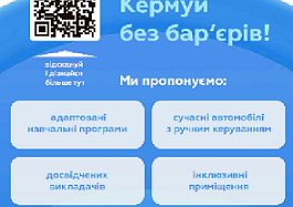 Інформація щодо  здобуття професії водія для  осіб з інвалідністю