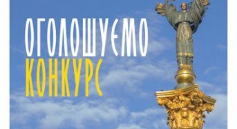 Всеукраїнський конкурс творчих проєктів запрошує до участі представників Київщини