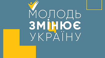 Запрошуємо молодь Київської області  до участі у програмі «Молодь змі(ц)нює Україну»