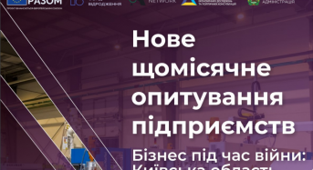 Результати опитування: підприємства Київщини задовільно оцінюють бізнес-клімат у регіоні