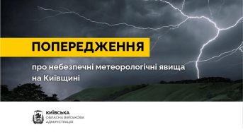 На Київщині спостерігатимуться небезпечні метеорологічні явища – Укргідрометцентр