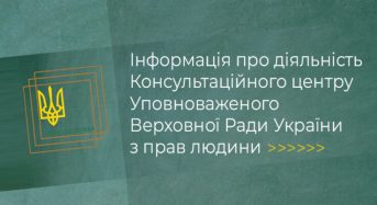 Інформація про діяльність Консультаційного центру  Уповноваженого Верховної Ради України з прав людини