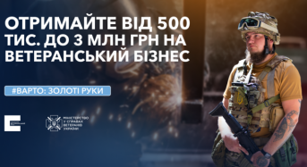 Український ветеранський фонд надаватиме фінансування бізнесу ветеранів за програмою “Варто: золоті руки”