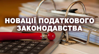 Новації Закону України №3219 працюють з 01 серпня 2023 року