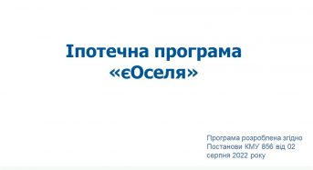 Укргазбанк запрошує взяти участь в іпотечній програмі “єОселя”