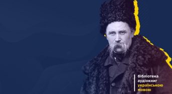 У вільний доступ виклали 250 творів літератури, озвучені відомими українцями