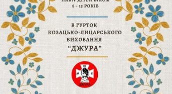 Переяславський ліцей імені Володимира Мономаха оголошує набір дітей в гурток козацько-лицарського виховання “Джура”