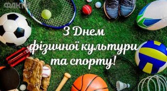 Вітання з нагоди Дня фізичної культури та спорту України