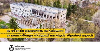97 об’єктів відновлять на Київщині за кошти Фонду ліквідації наслідків збройної агресії