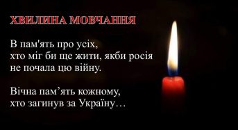 Щоденно о 9.00 в Україні — загальнонаціональна хвилина мовчання для вшанування пам’яті загиблих унаслідок збройної агресії рф
