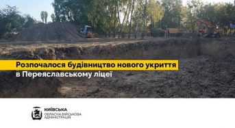 Розпочалося будівництво нового укриття в Переяславському ліцеї
