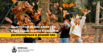 Цьогорічні осінні канікули в закладах освіти Київщини розпочнуться в різний час