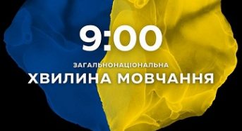 09.00 – загальнонаціональна хвилина мовчання за всіма, хто загинув внаслідок вторгнення росії в Україну