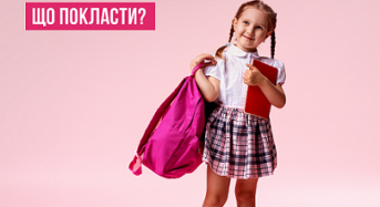 МОЗ: рюкзак безпеки і підтримки для дитини в школу: що покласти?