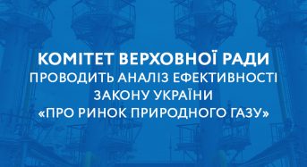 Комітет проводить аналіз ефективності Закону України «Про ринок природного газу»