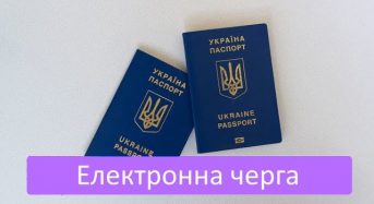 Електронна черга на закордонний паспорт та ID-картку