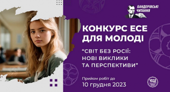 Оголошено Всеукраїнський конкурс есе для молоді на тему: «Світ без росії: нові виклики та перспективи»