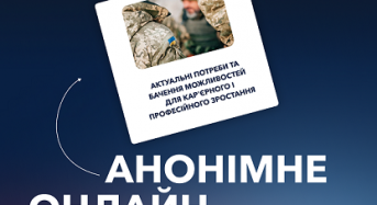 Український ветеранський фонд запрошує ветеранів та військовослужбовців пройти онлайн-опитування