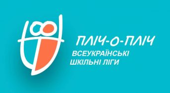 437 команд на Київщині вже зареєструвалися для участі у «Всеукраїнських шкільних лігах пліч-о-пліч»