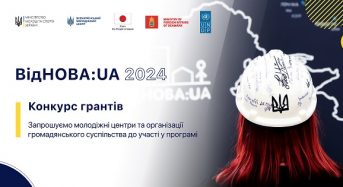 Конкурс грантів «Залучення молодих чоловіків та жінок до процесу відновлення України через проведення молодіжних обмінів»