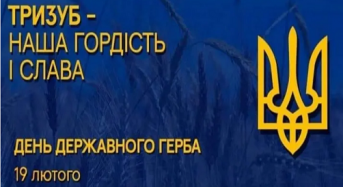 Сьогодні в Україні відзначають День Державного Герба