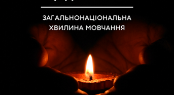 Щоденно о 9.00 в Україні — загальнонаціональна хвилина мовчання для вшанування пам’яті загиблих унаслідок збройної агресії рф