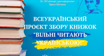 Стартує Всеукраїнський проєкт збору книжок «Вільні читають українською»